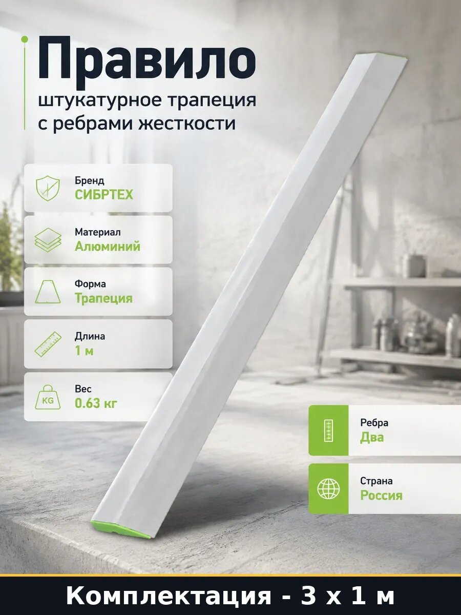 Правило штукатурное 1 м трапеция с ребрами жесткости 3 м