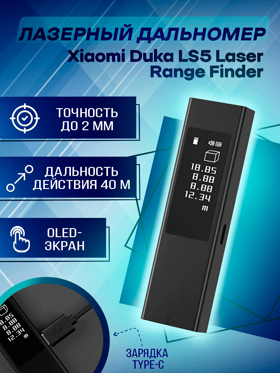 Лазерный дальномер Xiaomi AtuMan Duka LS5 черный, сенсорный Laser Range Finder 40 м, OLED 1.3", Гарантия 6 мес