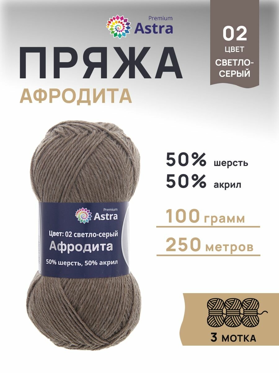 Пряжа для вязания Astra Premium 'Афродита' 100г, 250м (50% шерсть, 50% акрил) (02 светло-серый), 3 мотка