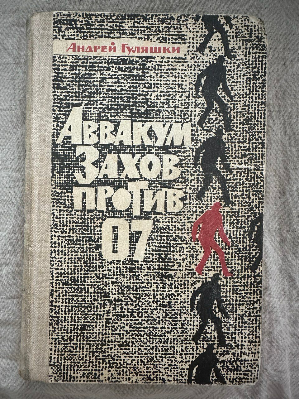 Аввакум Захов против 07. Гуляшки Андрей. Твёрдый переплёт. Издательство: Прогресс