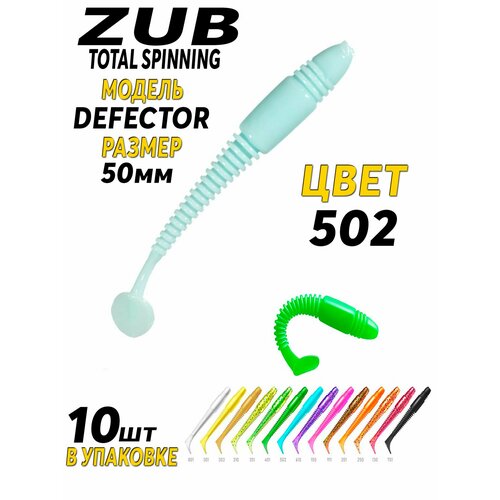 Силиконовая приманка ZUB-DEFECTOR 50мм-10шт, (цвет 502)