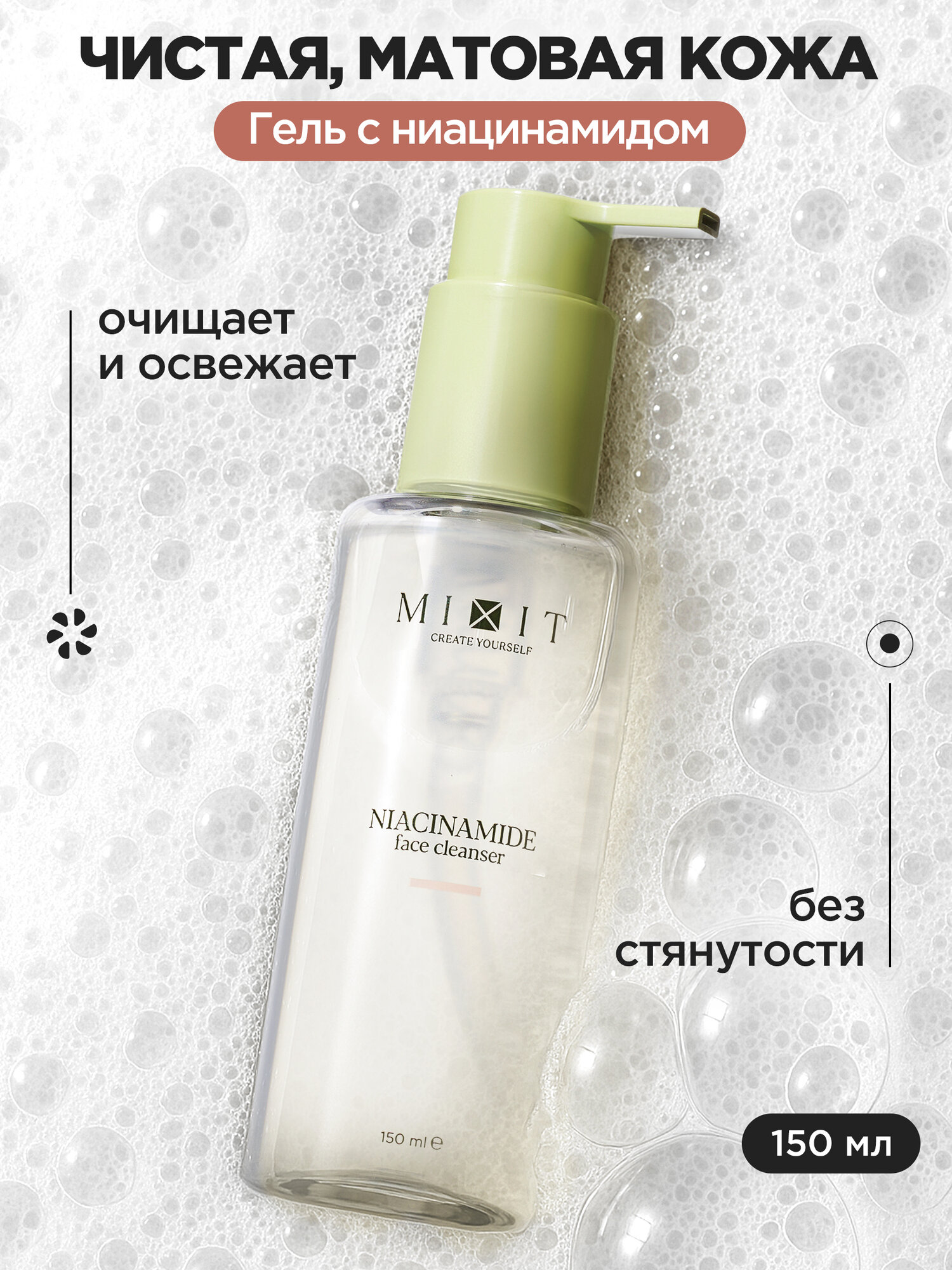 MIXIT Гель для умывания лица очищающий матирующий от прыщей, акне, черных точек