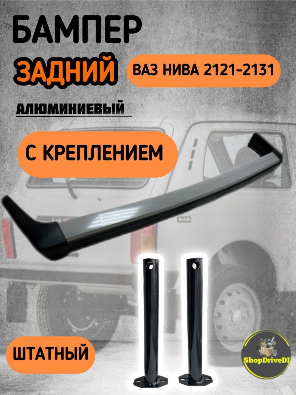 Задний бампер для ВАЗ Нива 2121 - 2131, 21213-21214, алюминиевый, С креплением, штатный.
