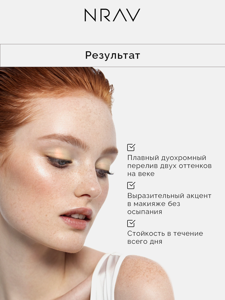 Тени для век NRAV, моно, сияющие, сухой пигмент, нежный дуохром — фото 1