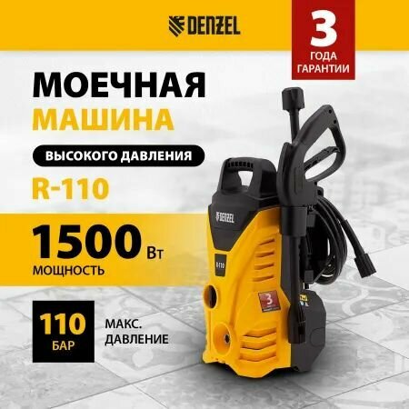 Моечная машина высокого давления R-110, 1500 Вт, 110 бар, 5,7 л/мин, переносная// Denzel, 58232