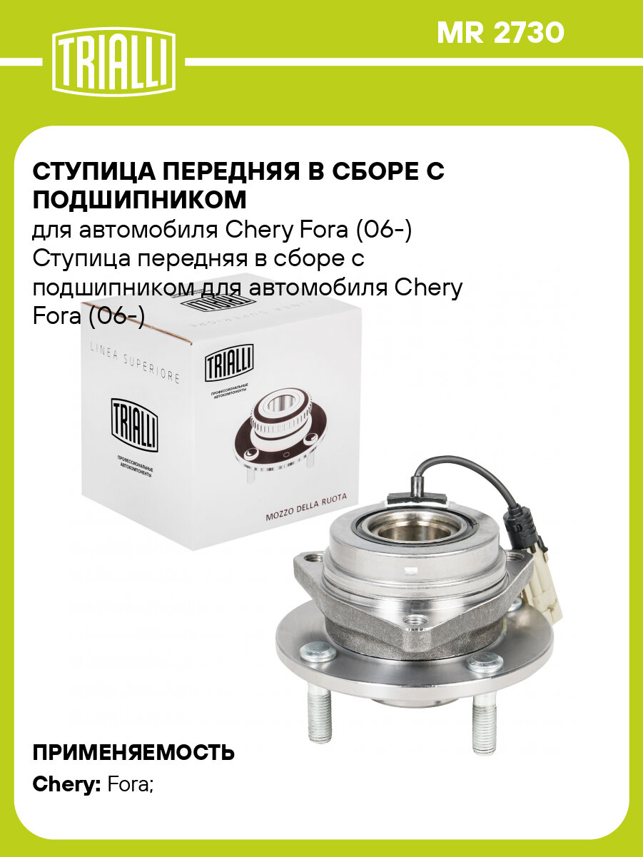 Ступица передняя в сборе с подшипником для автомобиля Chery Fora (06-) MR 2730 TRIALLI
