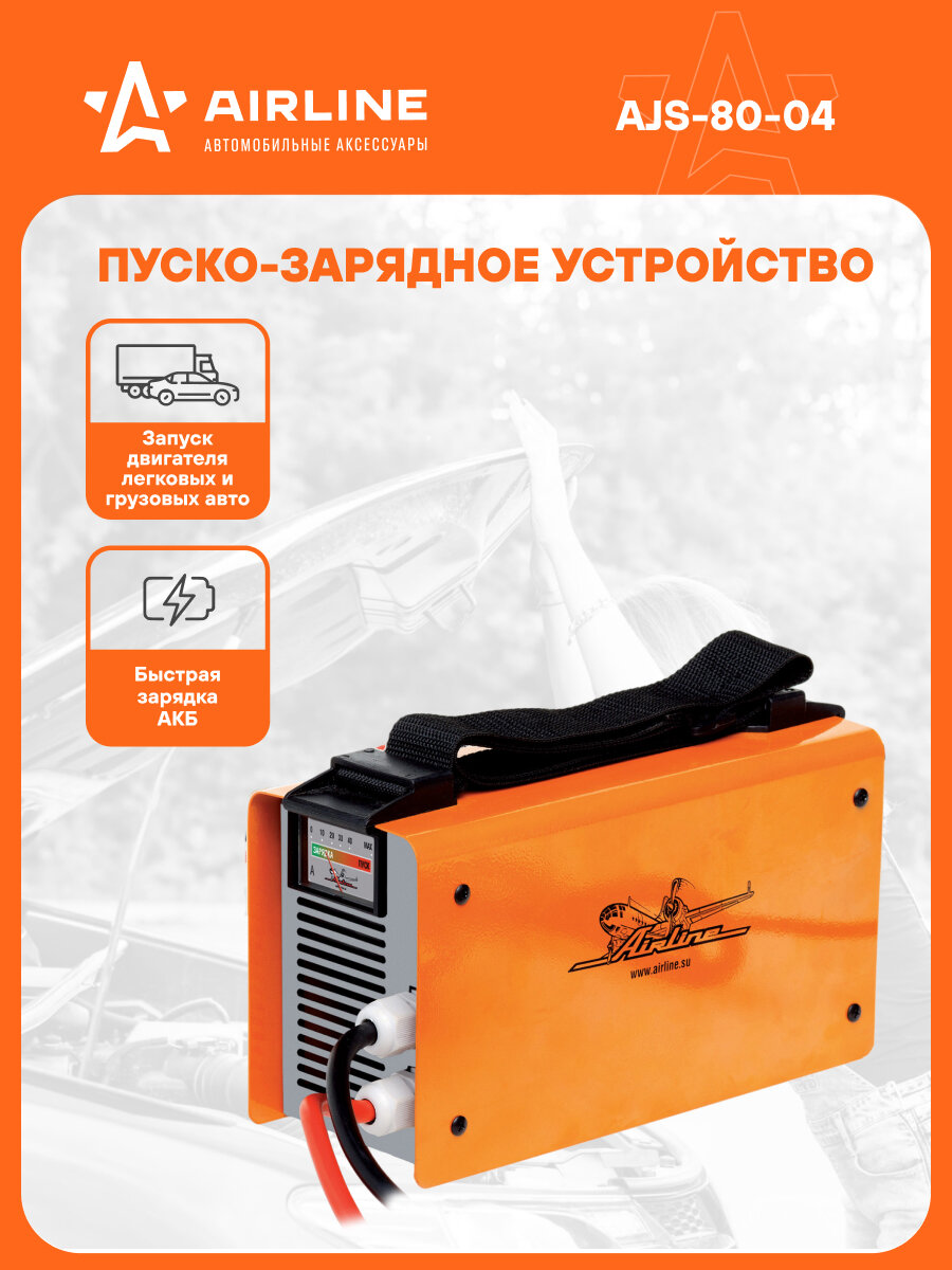 Пуско-зарядное устройство AIRLINE AJS-80-04