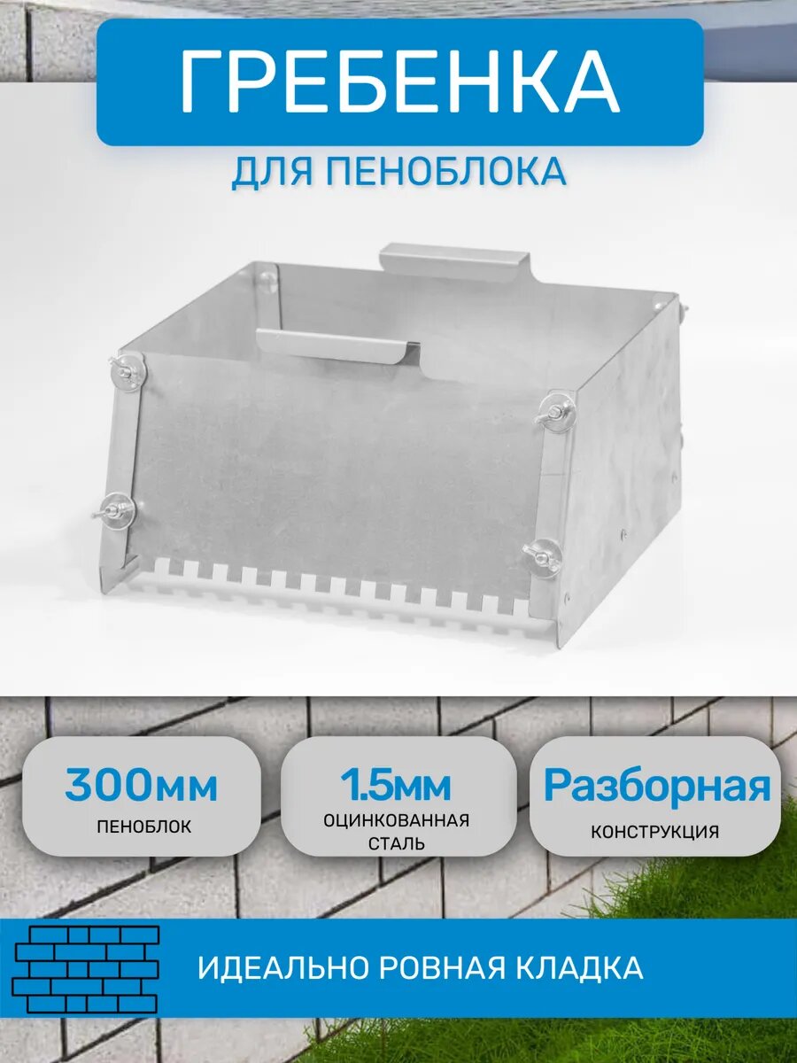 Каретка для газобетона 300мм