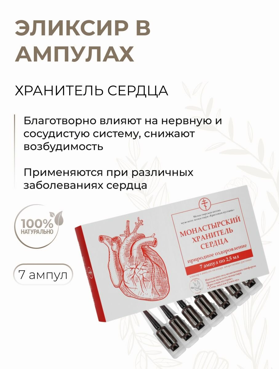 Эликсир для сердечнососудистой системы Хранитель сердца СолохАул 7 ампул по 2 5 мл