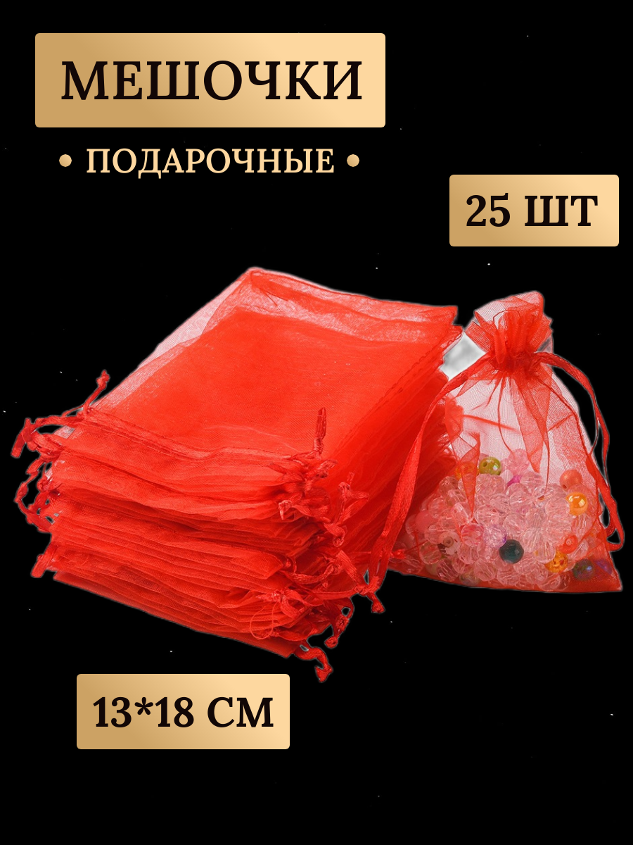 Мешочки из органзы подарочные 25 штук 13х18