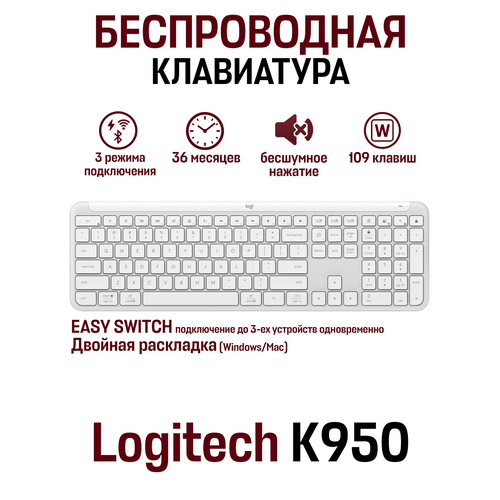 Беспроводная клавиатура Logitech K950 Multi-Device английская белый 10572₽