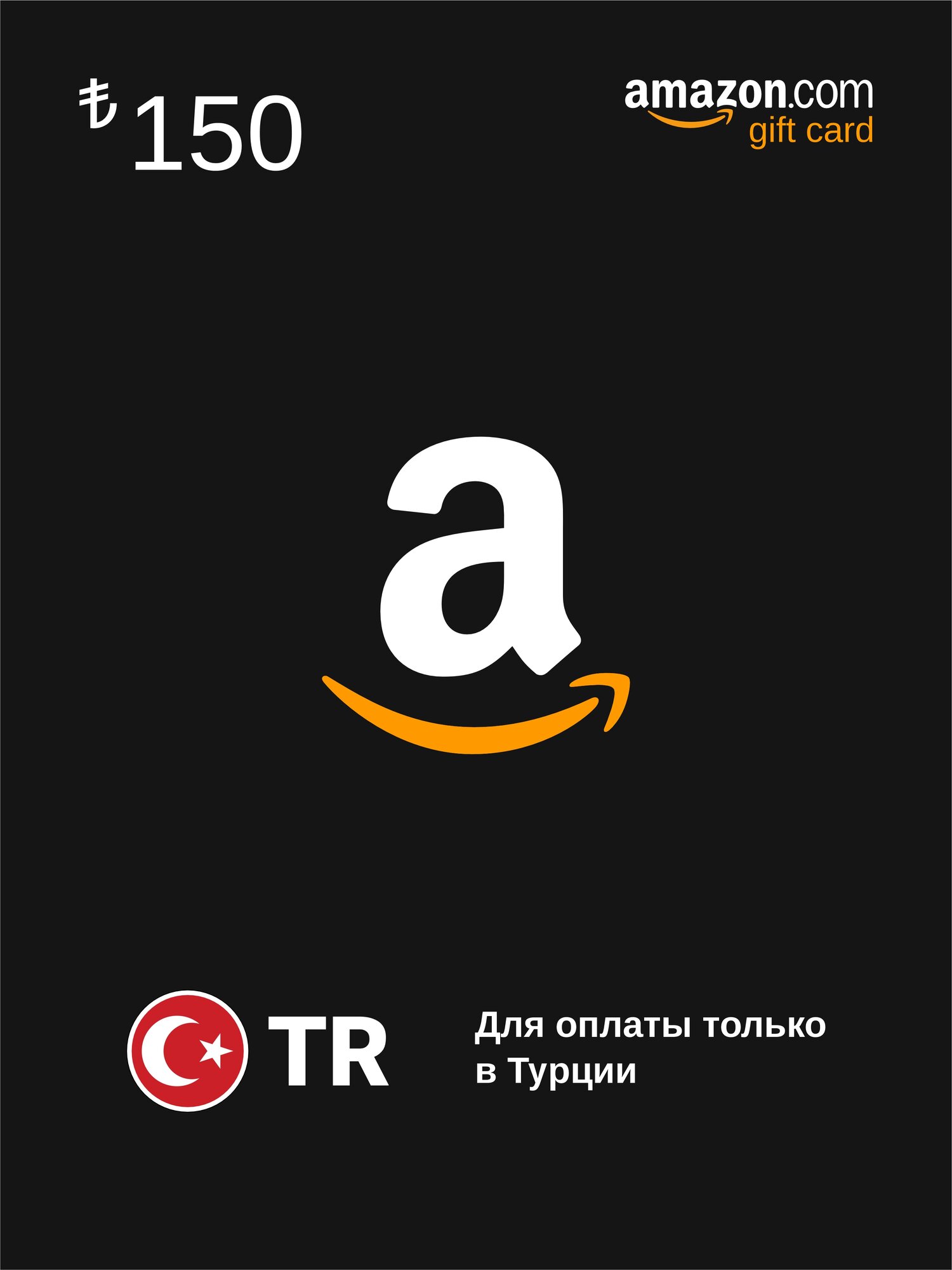 Подарочная карта 150 ₺ Amazon (регион: Турция) карта оплаты / цифровой код