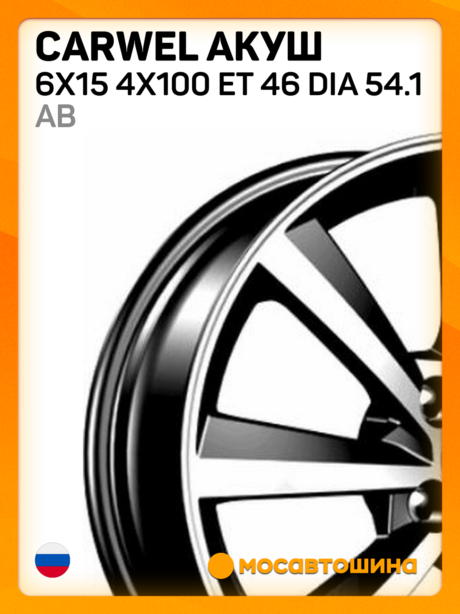 Автомобильные диски Carwel Акуш 6x15 4x100 ET 46 Dia 54.1 AB