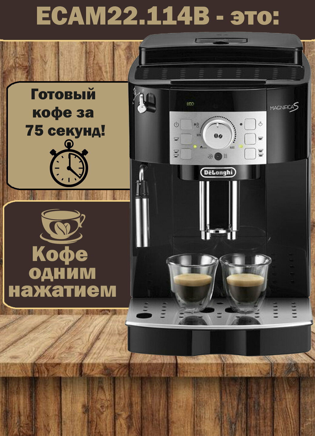 Автоматическая кофемашина De'Longhi Magnifica 22.114 В, 1,8 литра, 2 чашки, 15 Бар, черный