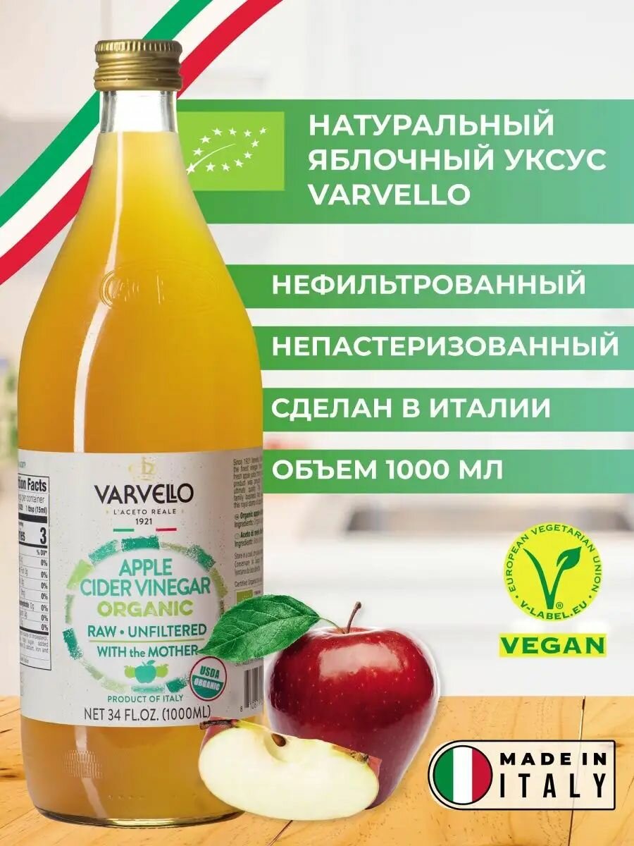 Уксус натуральный яблочный, 1 литр, нефильтрованный непастеризованный, в стекле, Varvello