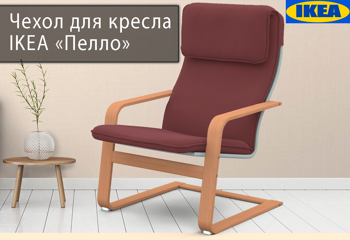 Чехол на кресло Пелло Шпинелевый Pello Poäng поэнг икеа микро велюр антикоготь