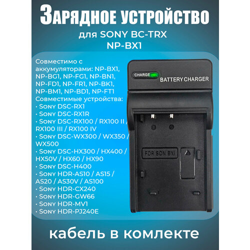 Зарядное устройство от сети MyPads BC-TRX/ BC-CSX / BC-CSXB для аккумуляторных батарей NP-BX1 фотоаппарата Sony