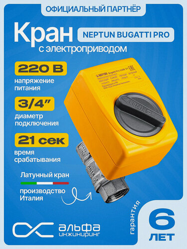 Изображение товара Кран шаровый с электроприводом Нептун Neptun Bugatti Pro 220В муфтовый (ВР/ВР), латунь Ду 20 (3/4) для дома, для дачи