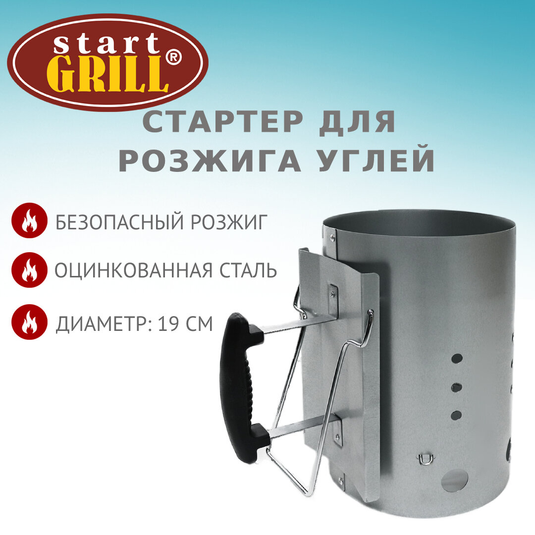 Стартер Start Grill для розжига углей ⌀ 19см