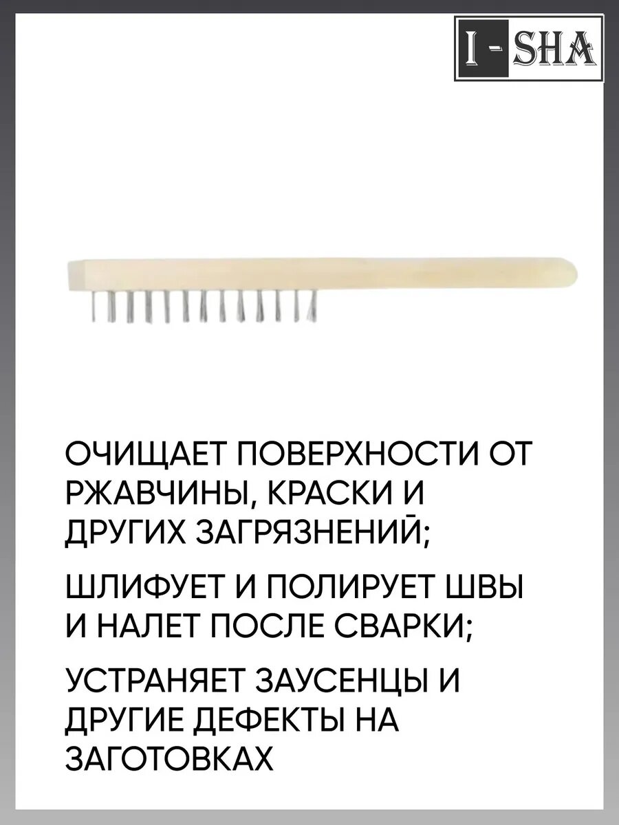 Изображение Щетка металлическая ручная, деревянная рукоятка, 4-х рядная.