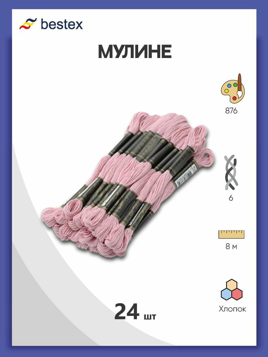 Мулине одноцветный набор Bestex, мерсеризованный хлопок, 24 шт (876)