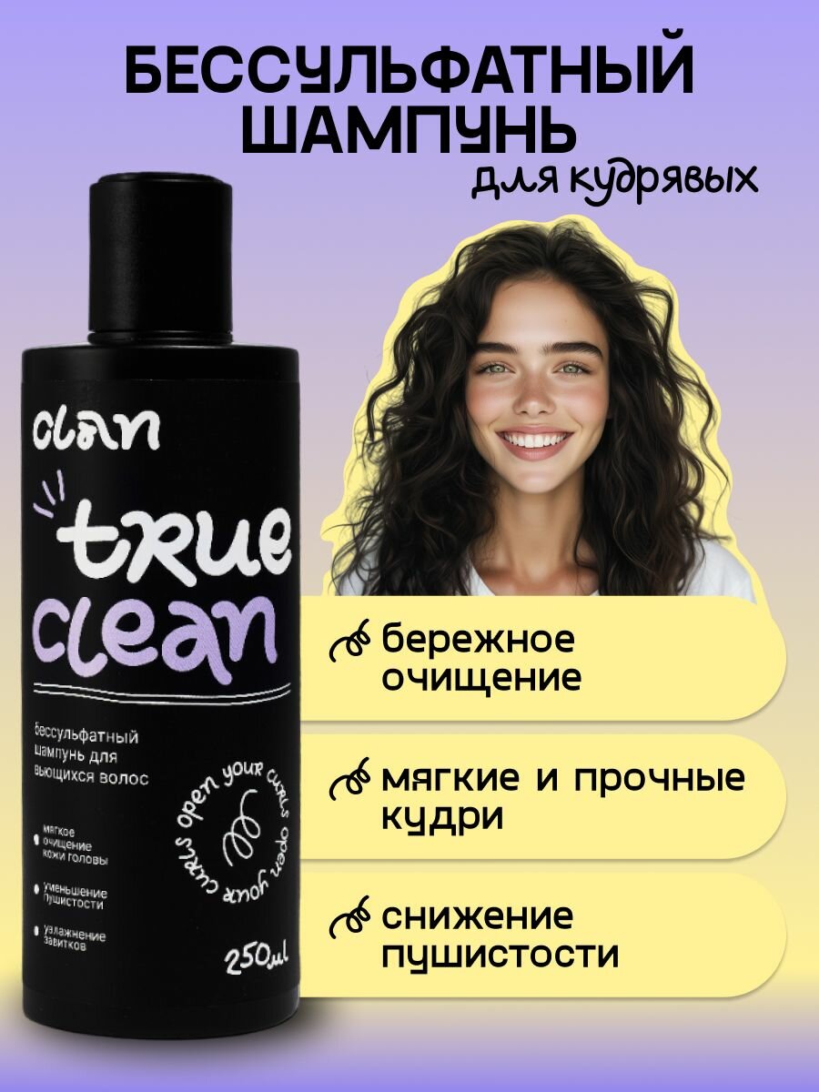 CLAN Бессульфатный шампунь для кудрявых волос TRUE CLEAN профессиональный