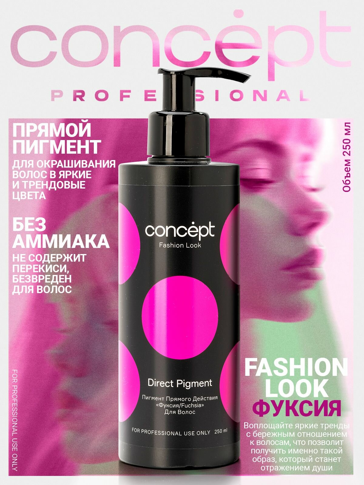 Оттеночный бальзам Concept Fashion Look "Фуксия", для всех типов волос, 250мл