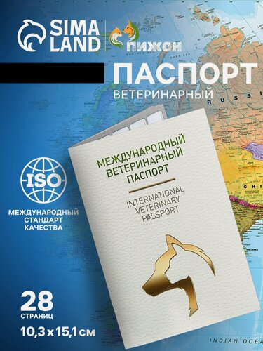 Изображение товара Ветеринарный паспорт международный универсальный под светлую кожу