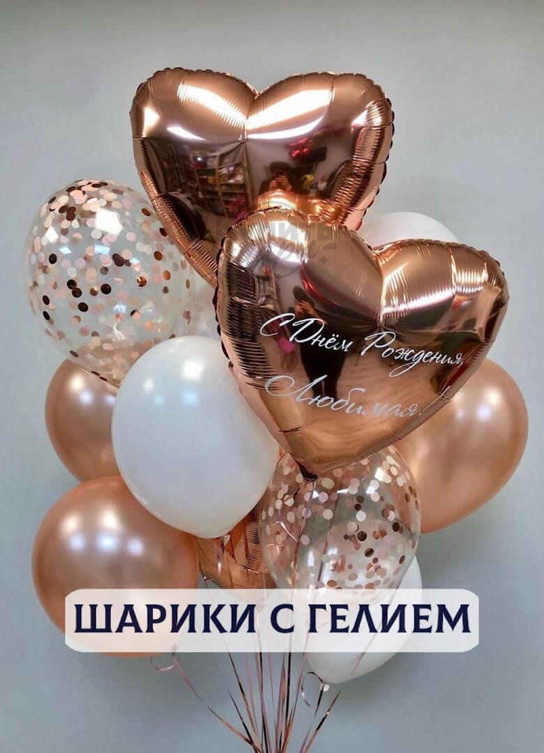 Воздушные шары с гелием, шарики воздушные "Для девушки" №1014