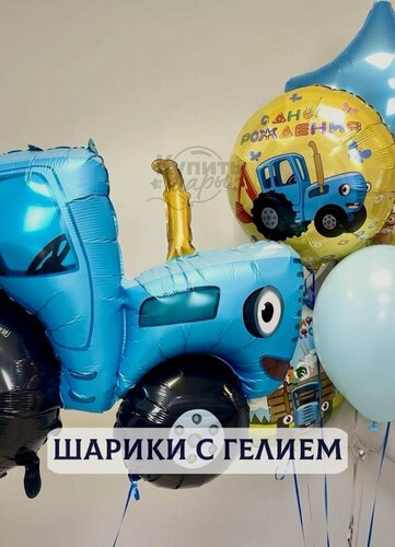 Изображение товара Воздушные шары с гелием, шарики воздушные "Синий трактор" №2777
