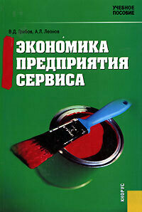 Экономика предприятия сервиса Уч. пос. для вузов