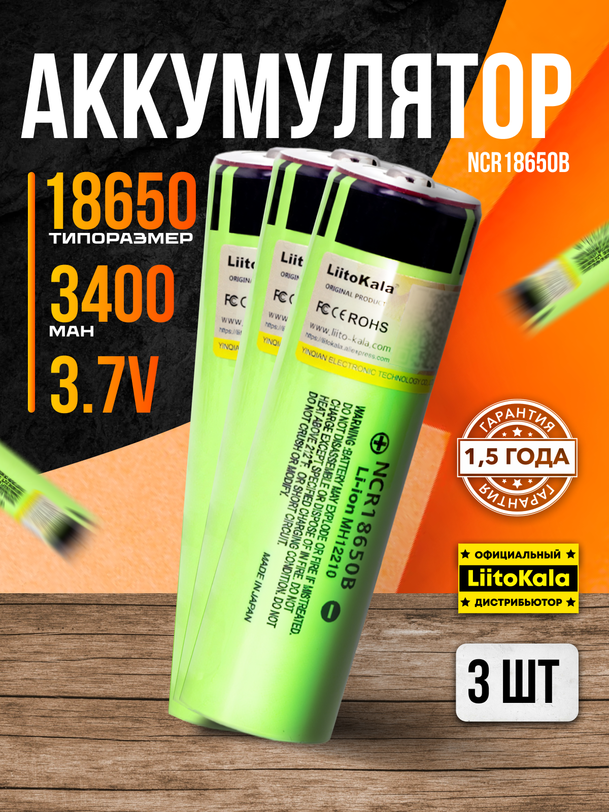 Аккумулятор 18650 LiitoKala оригинальный 100% качество NCR18650B 3.7V 3400mah 3шт./3pcs.