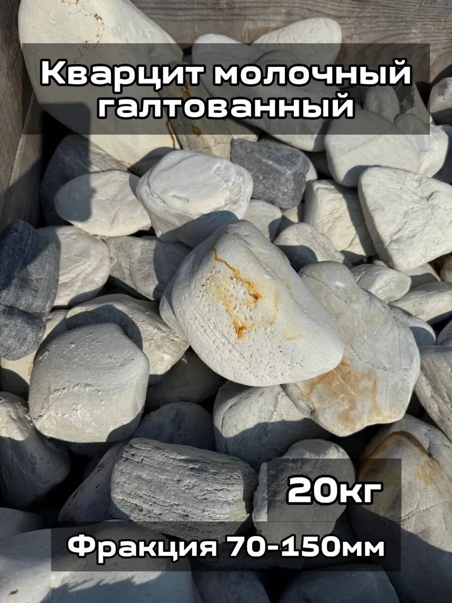 Кварцит молочный фракция 70-150 мм 20кг галтованный