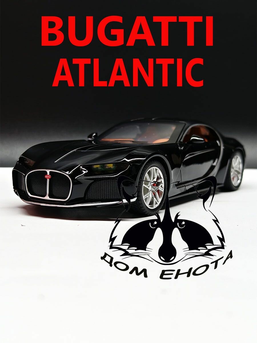 Машинка Bugatti Atlantic. Металлическая модель автомобиля Бугатти Атлантик суперкар черный 1:24 20см. Инерционная игрушка машина
