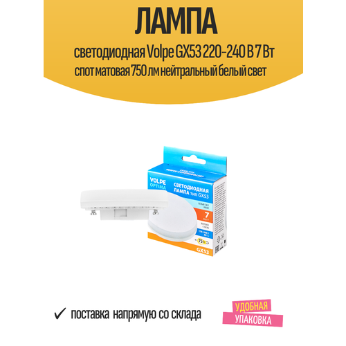 фото Лампа светодиодная volpe gx53 220-240 в 7 вт спот матовая 750 лм нейтральный белый свет