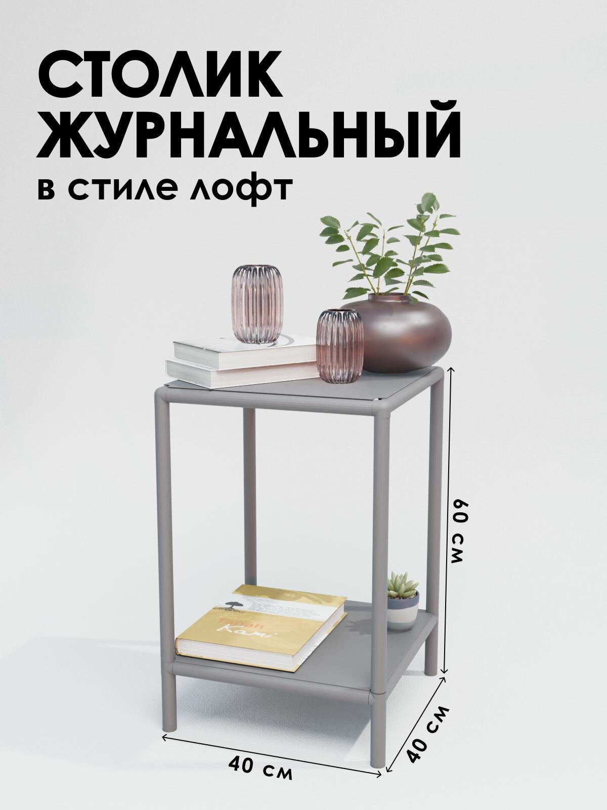 Столик прикроватный в стиле лофт 40х40 см для гостиной серый Delta-Loft