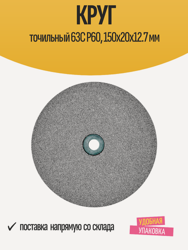 Изображение товара Круг точильный 63С P60, 150х20х12.7 мм