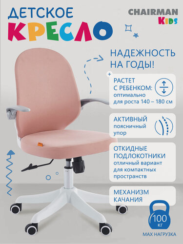 Изображение товара Кресло компьютерное школьное на колесиках CHAIRMAN CH 107, ткань, розовый, с подлокотниками и механизмом качания