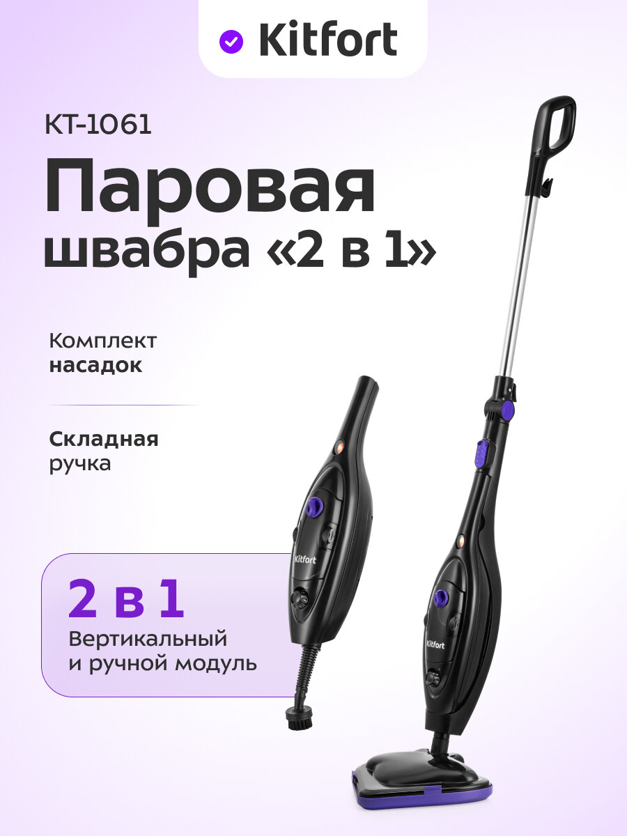 Паровая швабра "2 в 1" Kitfort КТ-1061