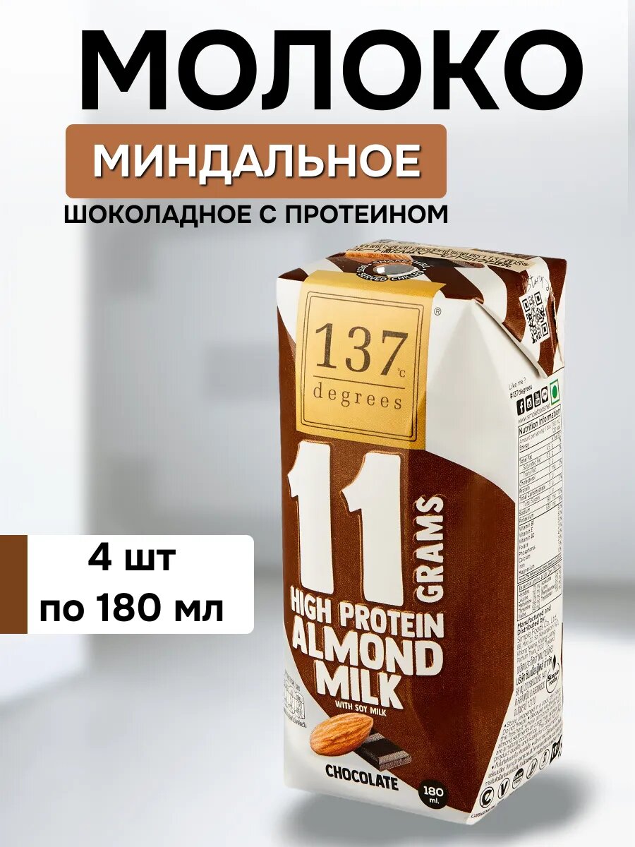 Напиток миндальный "Шоколадный 137 Degrees", с протеином, 180 мл, 4 шт.