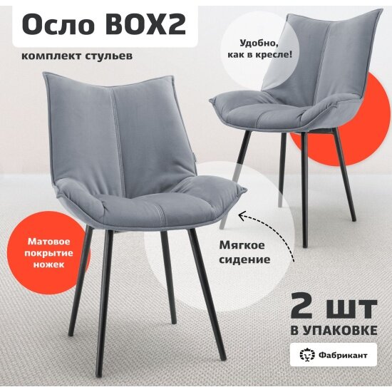 Стул Фабрикант осло комплект 2 шт велюр антикоготь светло-серый чёрные ножки