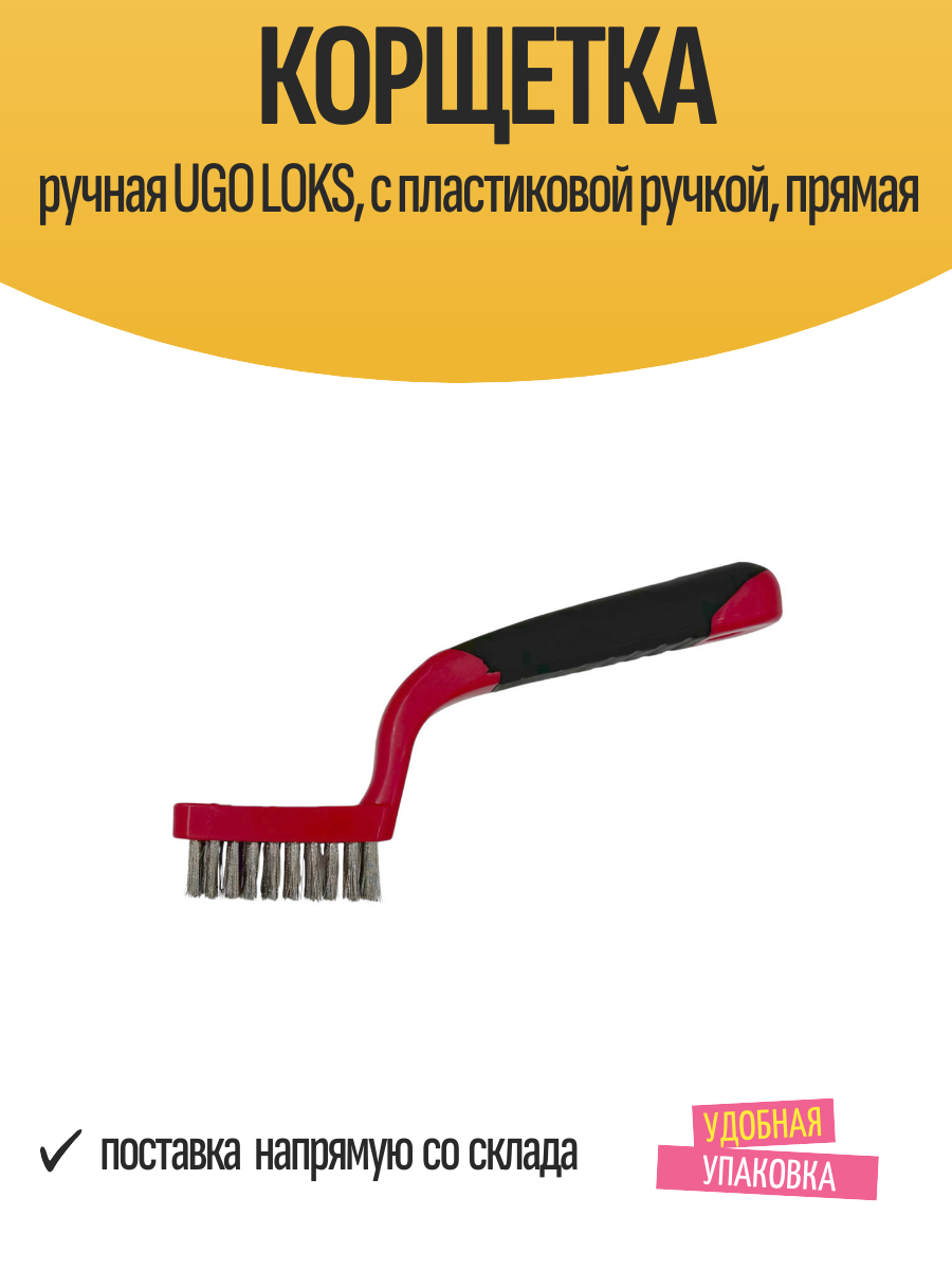 Корщетка ручная UGO LOKS  с пластиковой ручкой  прямая