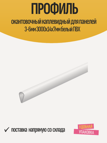 Изображение товара Профиль окантовочный каплевидный для панелей 3-6мм 3000х14х7мм белый ПВХ