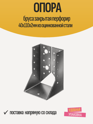 Изображение товара Опора бруса закрытая перфорир 40x110х2мм из оцинкованной стали