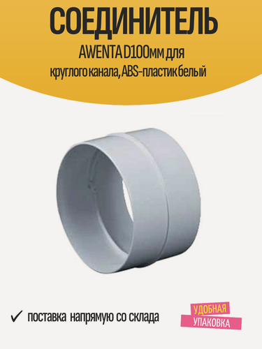 Изображение товара Соединитель AWENTA D100мм для круглого канала, ABS-пластик белый