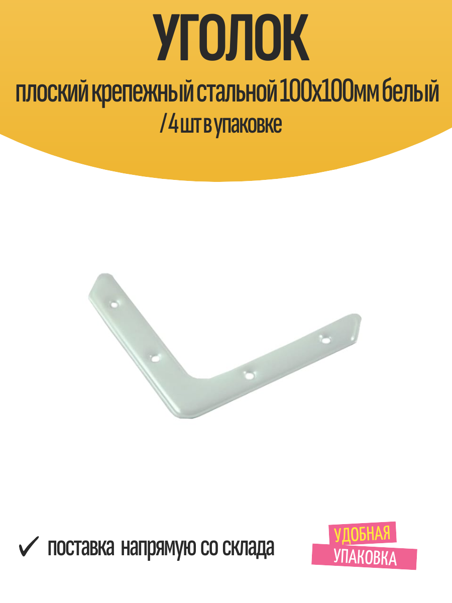 Уголок плоский крепежный стальной 100х100мм белый / 4 шт в упаковке