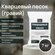 Песок кварцевый гравий фр. 2-5 мм (мешок) 7кг, для систем очистки...
