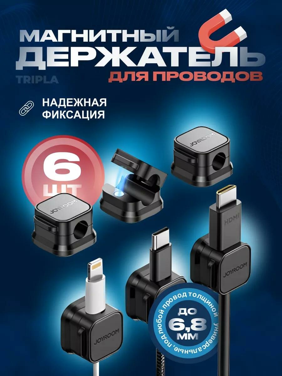 Магнитные держатели для кабелей и зарядок самоклеящиеся