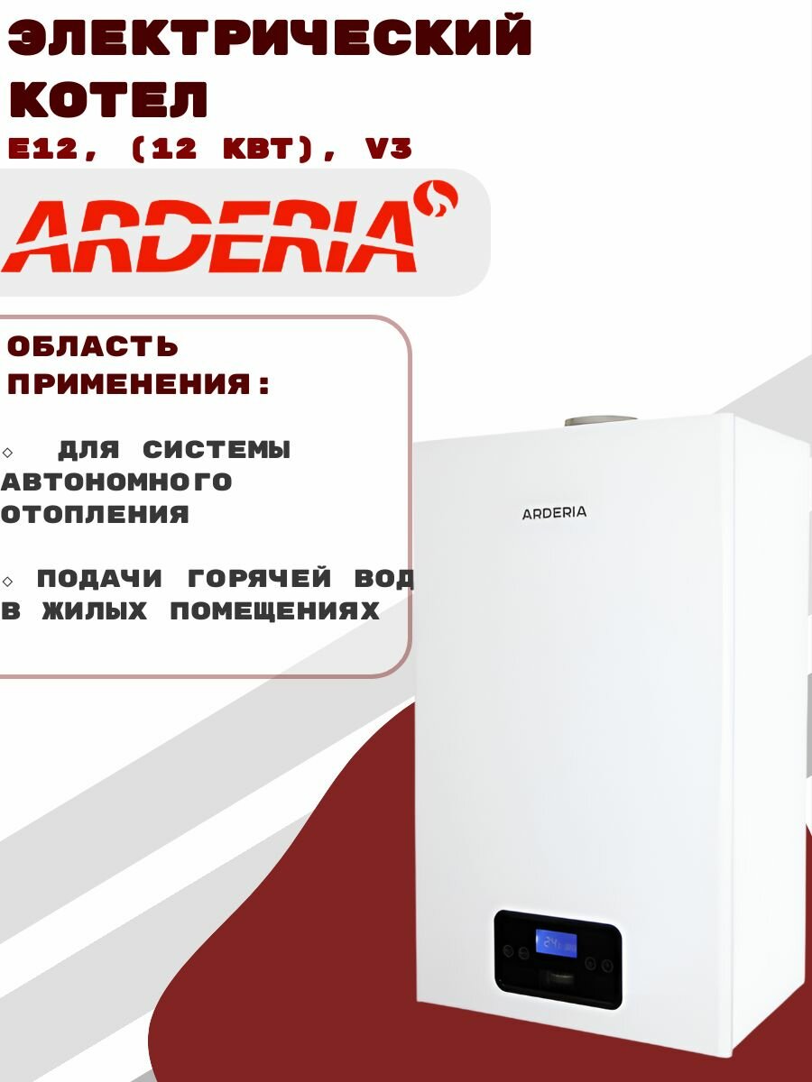 Электрический котел Arderia E12 (12 квт) v3 2202211 белый