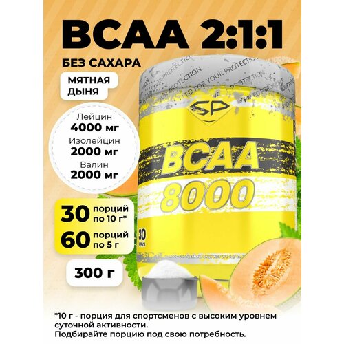 Аминокислотный комплекс STEELPOWER 8000, мятная дыня, 300 гр.